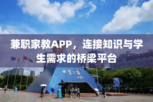 兼职家教APP，连接知识与学生需求的桥梁平台