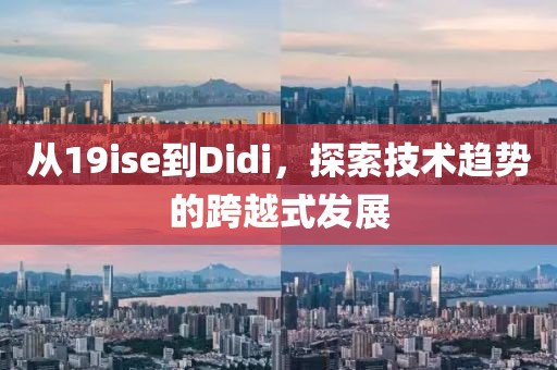 从19ise到Didi，探索技术趋势的跨越式发展