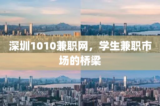 深圳1010兼职网，学生兼职市场的桥梁