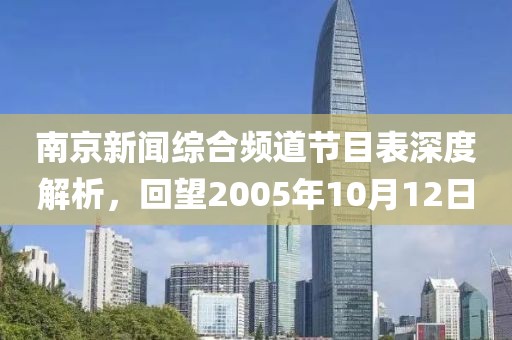 南京新闻综合频道节目表深度解析，回望2005年10月12日