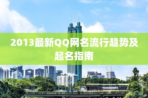 2013最新QQ网名流行趋势及起名指南