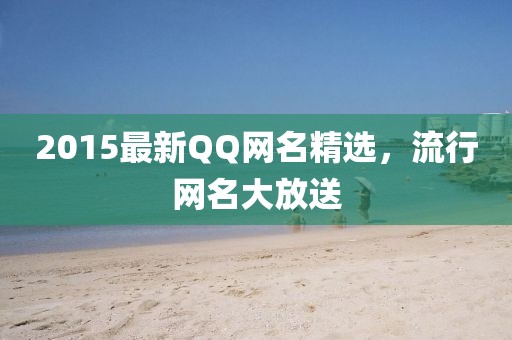 2015最新QQ网名精选，流行网名大放送