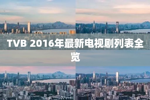 TVB 2016年最新电视剧列表全览