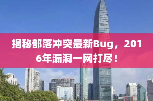 揭秘部落冲突最新Bug，2016年漏洞一网打尽！