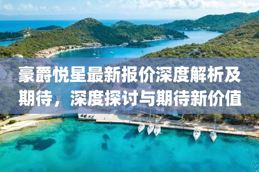 豪爵悦星最新报价深度解析及期待，深度探讨与期待新价值