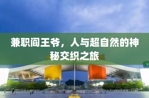 兼职阎王爷，人与超自然的神秘交织之旅