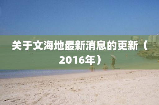 2016年文海地最新消息