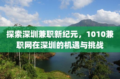 探索深圳兼职新纪元，1010兼职网在深圳的机遇与挑战