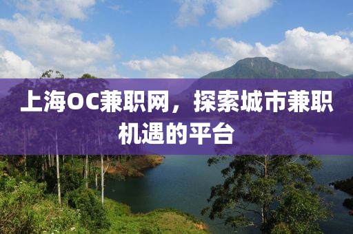 上海OC兼职网，探索城市兼职机遇的平台