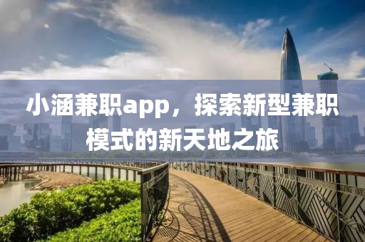 小涵兼职app，探索新型兼职模式的新天地之旅