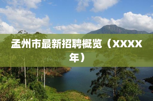 孟州市最新招聘概览（XXXX年）