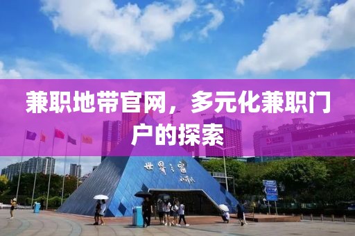 兼职地带官网，多元化兼职门户的探索