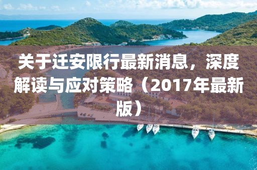 关于迁安限行最新消息，深度解读与应对策略（2017年最新版）