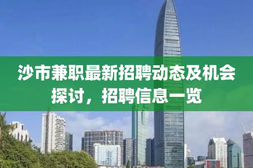 沙市兼职最新招聘动态及机会探讨，招聘信息一览