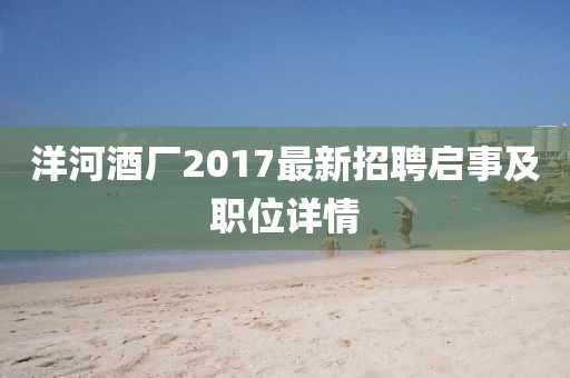 洋河酒厂2017最新招聘启事及职位详情