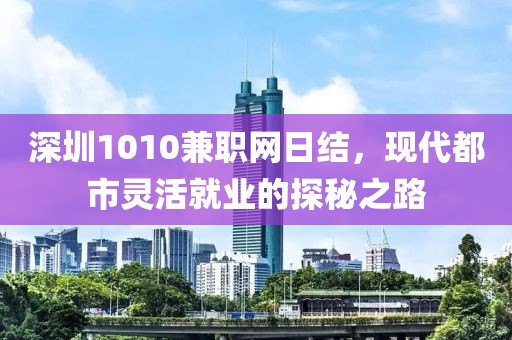 深圳1010兼职网日结，现代都市灵活就业的探秘之路