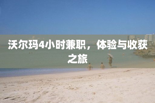 沃尔玛4小时兼职，体验与收获之旅