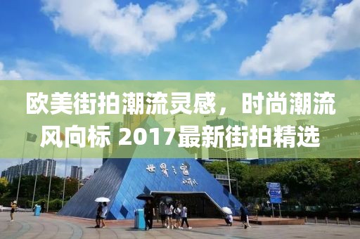 欧美街拍潮流灵感，时尚潮流风向标 2017最新街拍精选