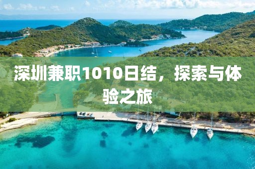 深圳兼职1010日结，探索与体验之旅