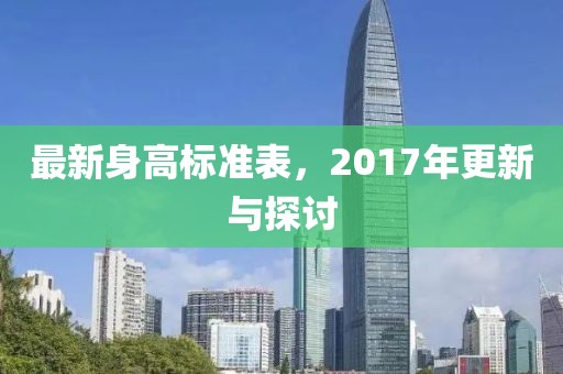 最新身高标准表，2017年更新与探讨