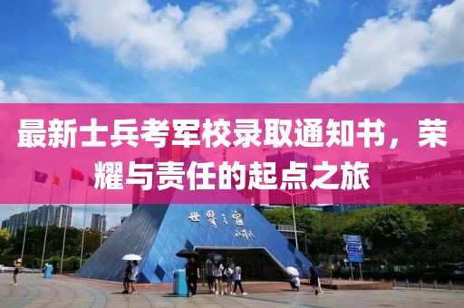 最新士兵考军校录取通知书，荣耀与责任的起点之旅