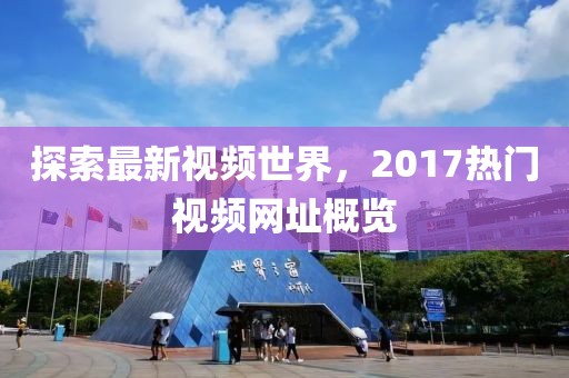 探索最新视频世界，2017热门视频网址概览