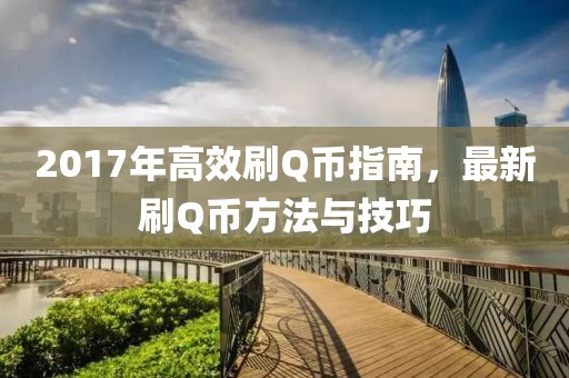 2017年高效刷Q币指南，最新刷Q币方法与技巧