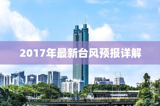 2017年最新台风预报详解