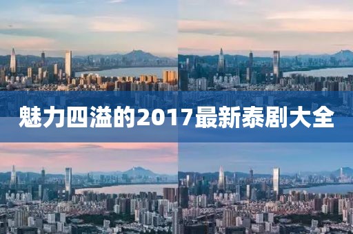 魅力四溢的2017最新泰剧大全