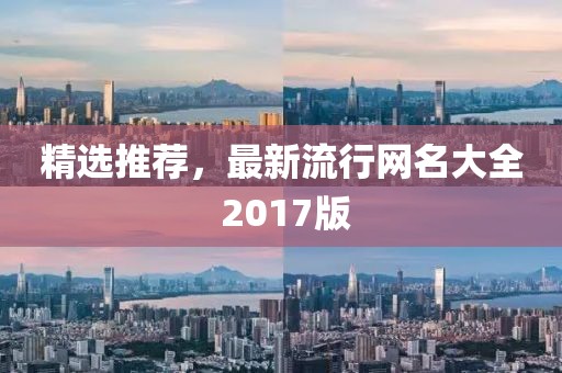 精选推荐，最新流行网名大全 2017版