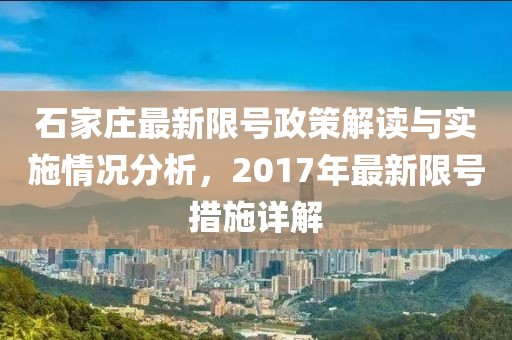 石家庄最新限号政策解读与实施情况分析，2017年最新限号措施详解