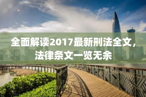 全面解读2017最新刑法全文，法律条文一览无余