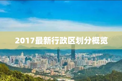 2017最新行政区划分概览