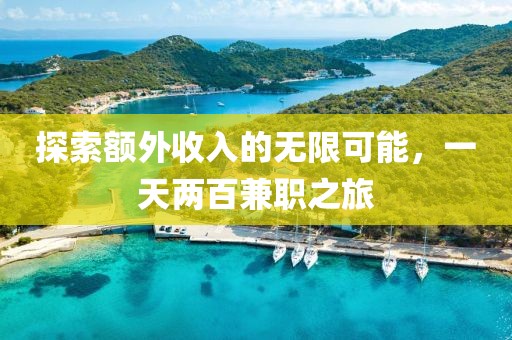 探索额外收入的无限可能，一天两百兼职之旅