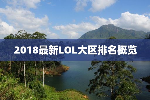 2018最新LOL大区排名概览