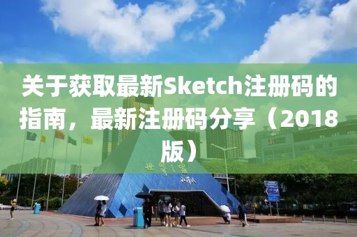 关于获取最新Sketch注册码的指南，最新注册码分享（2018版）