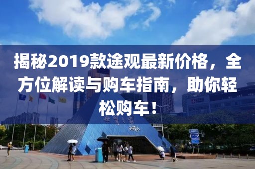 揭秘2019款途观最新价格，全方位解读与购车指南，助你轻松购车！