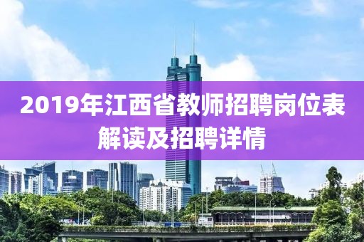 2019年江西省教师招聘岗位表解读及招聘详情