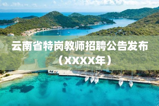 云南省特岗教师招聘公告发布（XXXX年）