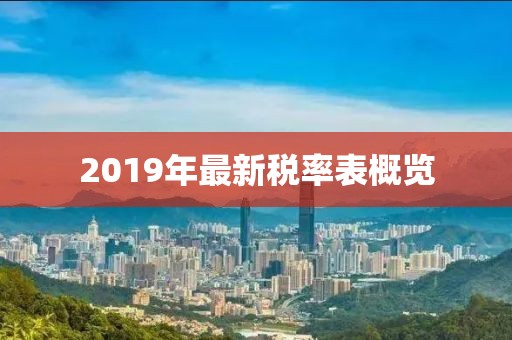 2019年最新税率表概览