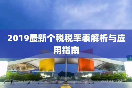 2019最新个税税率表解析与应用指南