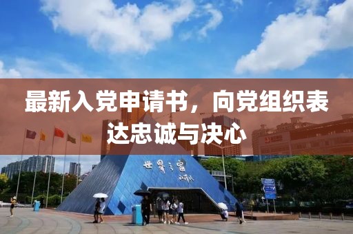 最新入党申请书，向党组织表达忠诚与决心