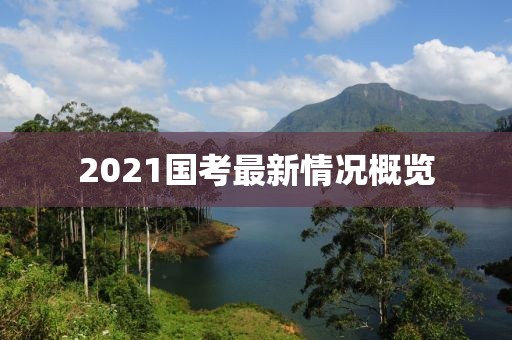 2021国考最新情况概览