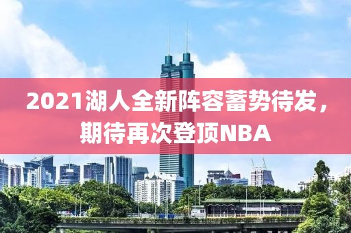 2021湖人全新阵容蓄势待发，期待再次登顶NBA