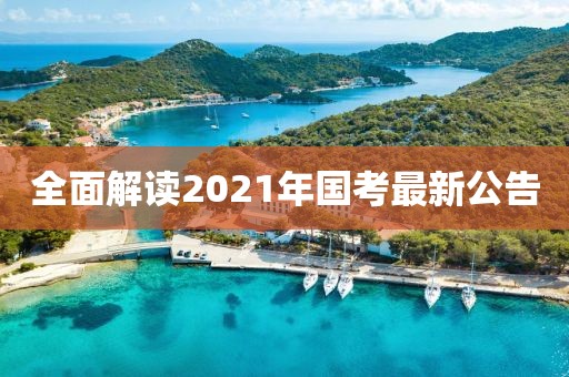 全面解读2021年国考最新公告