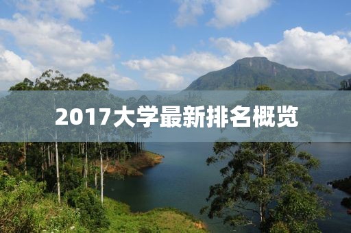 2017大学最新排名概览