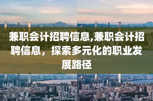 兼职会计招聘信息,兼职会计招聘信息，探索多元化的职业发展路径