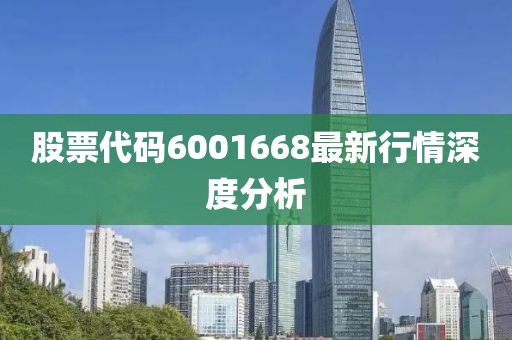 股票代码6001668最新行情深度分析