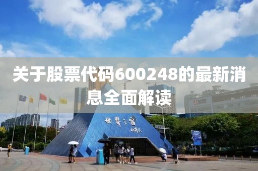 关于股票代码600248的最新消息全面解读