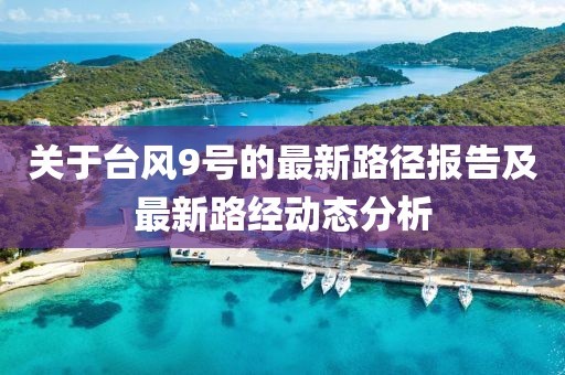 关于台风9号的最新路径报告及最新路经动态分析